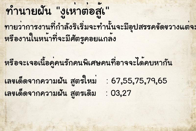 ทำนายฝันทำนายฝันงูเห่าต่อสู้à