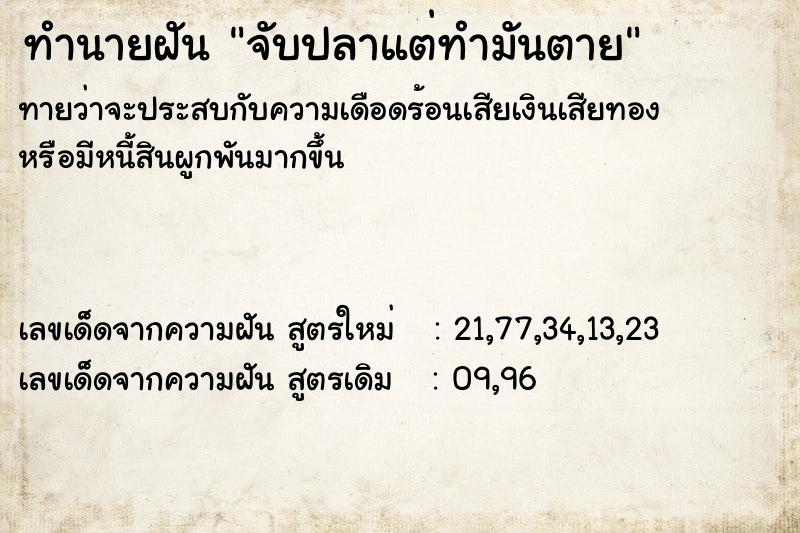 ทำนายฝันทำนายฝันจับปลาแต่ทำมันตาย