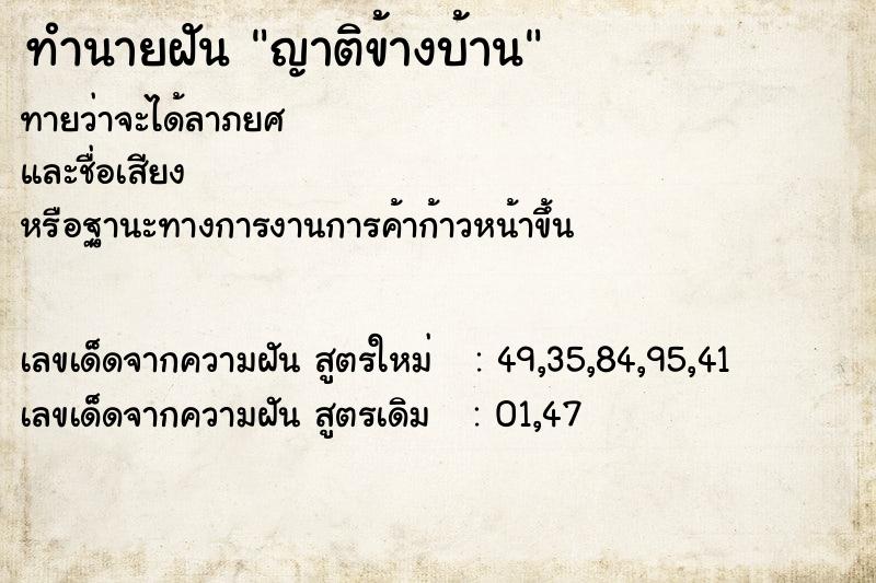 ทำนายฝันทำนายฝันญาติข้างบ้าน