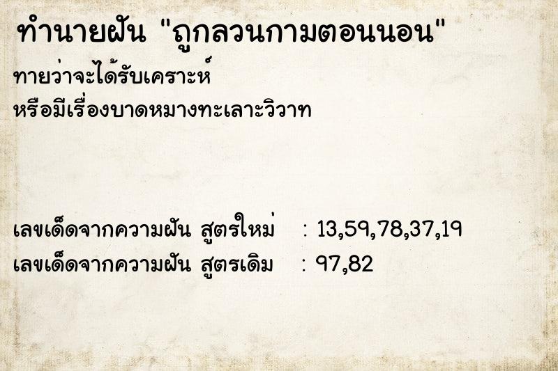 ทำนายฝัน ถูกลวนกามตอนนอน ทำนายฝัน ถูกลวนกามตอนนอน