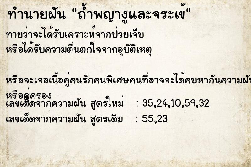 ทำนายฝันทำนายฝันถ้ำพญางูและจระเข้