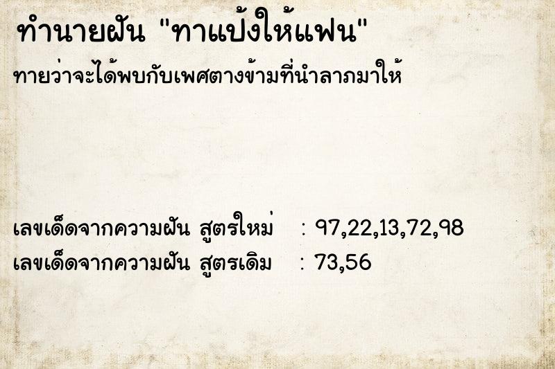 ทำนายฝันทำนายฝันทาแป้งให้แฟน