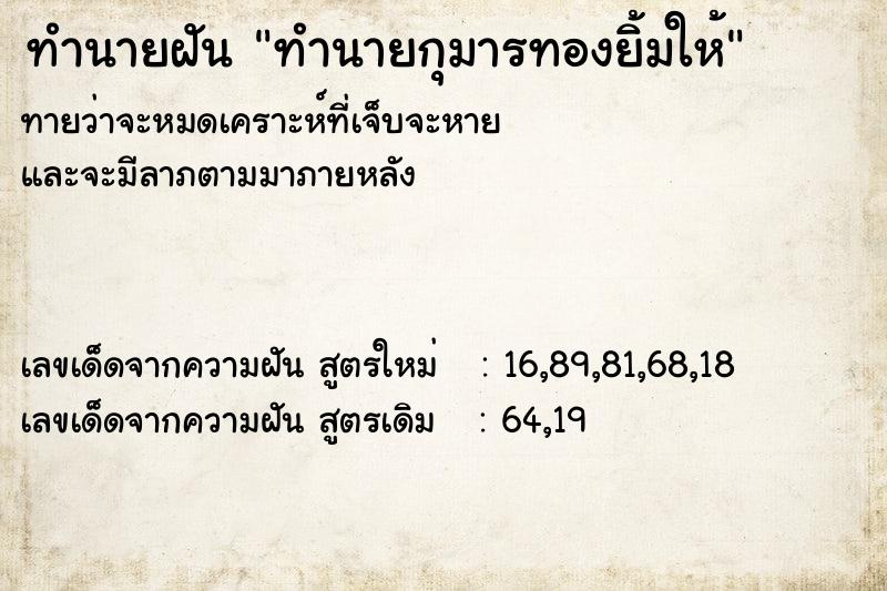 ทำนายฝันทำนายฝันทำนายกุมารทองยิ้มให้