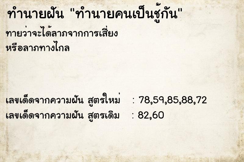ทำนายฝันทำนายคนเป็นชู้กัน ทำนายฝันทำนายฝันทำนายคนเป็นชู้กัน