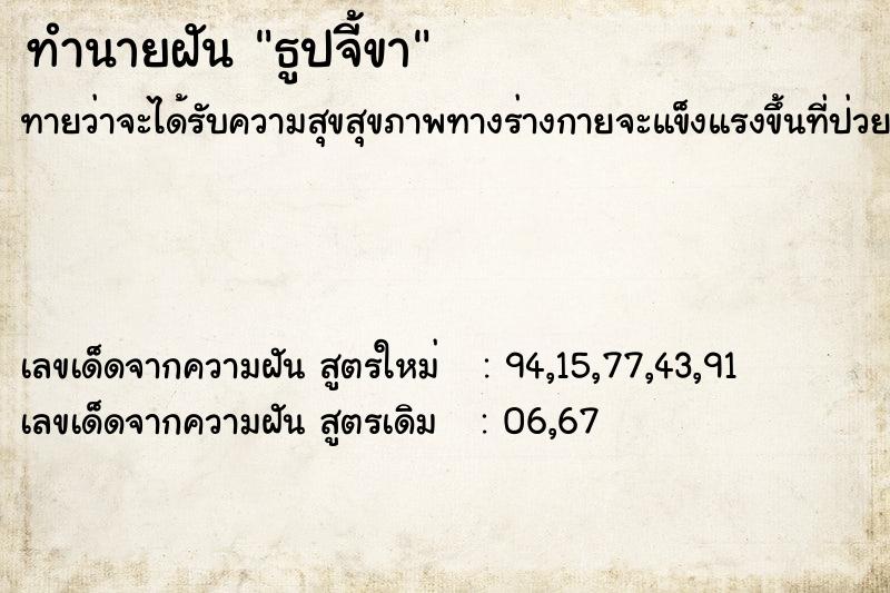 ทำนายฝันธูปจี้ขา ทำนายฝันทำนายฝันธูปจี้ขา