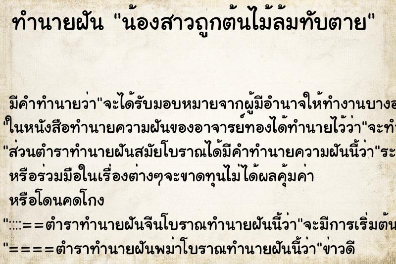 ทำนายฝัน น้องสาวถูกต้นไม้ล้มทับตาย