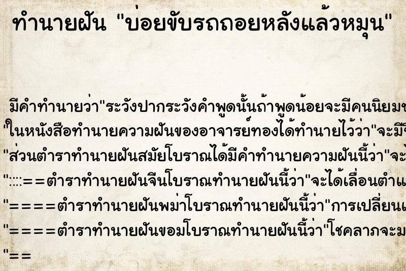 ทำนายฝันบ่อยขับรถถอยหลังแล้วหมุน ทำนายฝันทำนายฝันบ่อยขับรถถอยหลังแล้วหมุน