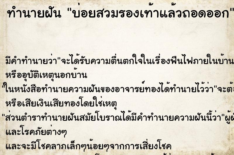 ทำนายฝันบ่อยสวมรองเท้าแล้วถอดออก ทำนายฝันทำนายฝันบ่อยสวมรองเท้าแล้วถอดออก