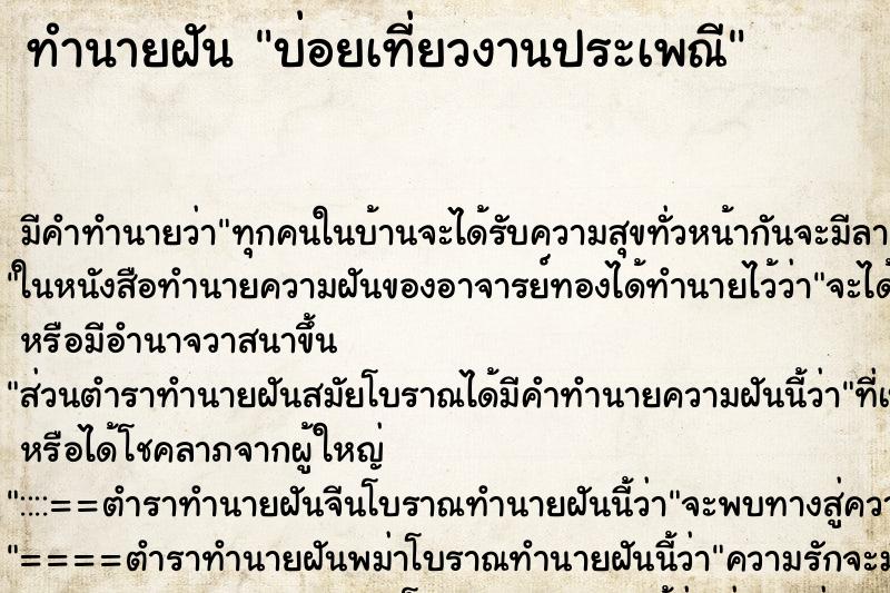 ทำนายฝันทำนายฝันบ่อยเที่ยวงานประเพณี