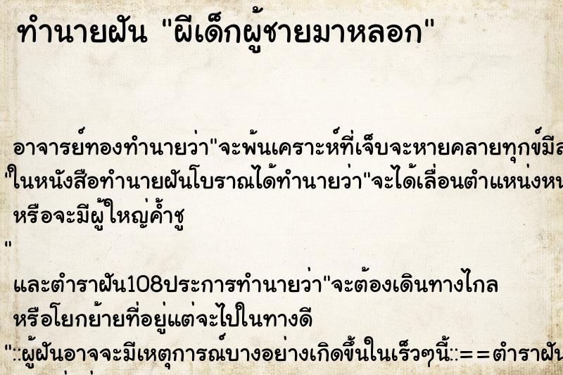 ทำนายฝัน ผีเด็กผู้ชายมาหลอก ตำราโบราณ แม่นที่สุดในโลก