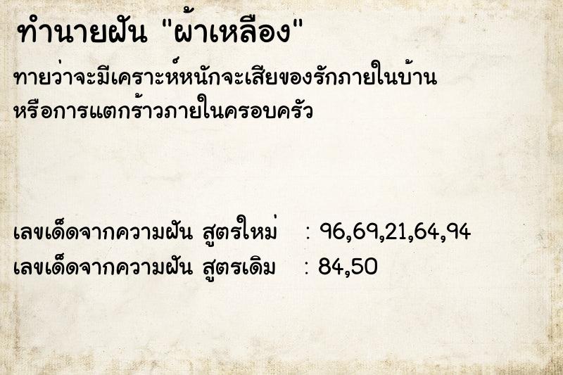ทำนายฝันทำนายฝันผ้าเหลือง