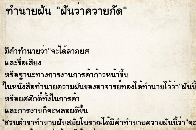 ทำนายฝัน ฝันว่าควายกัด ทำนายฝัน ฝันว่าควายกัด