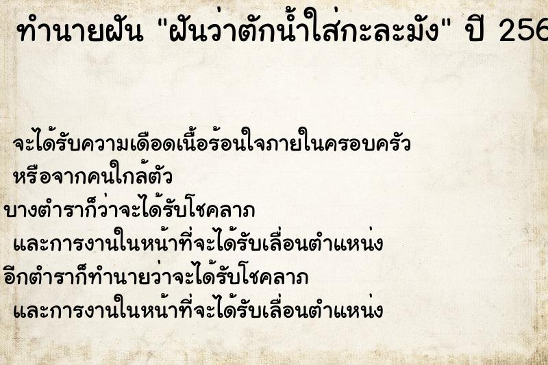 ทำนายฝันทำนายฝันฝันว่าตักน้ำใส่กะละมัง