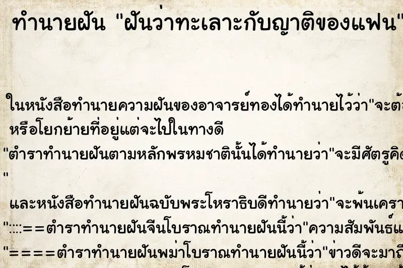ทำนายฝัน ฝันว่าทะเลาะกับญาติของแฟน ทำนายฝัน ฝันว่าทะเลาะกับญาติของแฟน