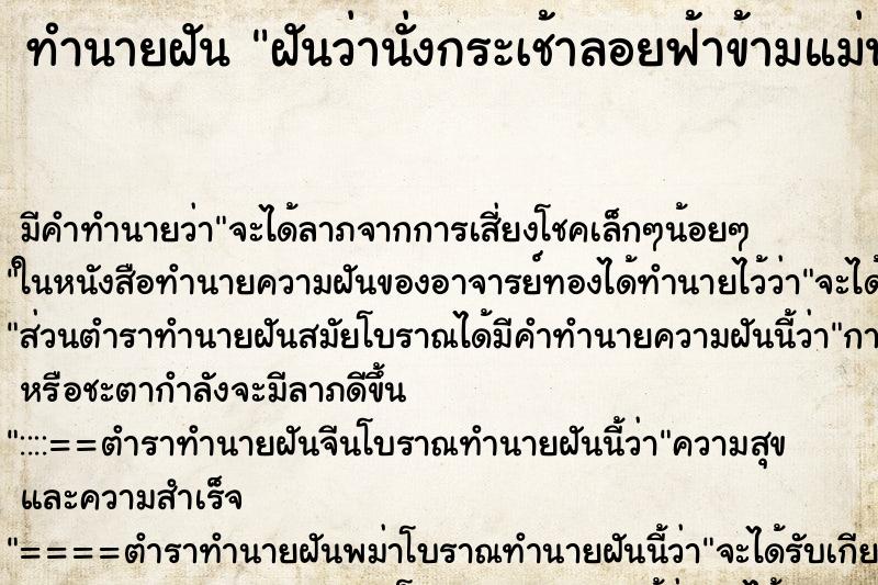 ทำนายฝัน ฝันว่านั่งกระเช้าลอยฟ้าข้ามแม่น้ำ ตำราโบราณ แม่นที่สุดในโลก