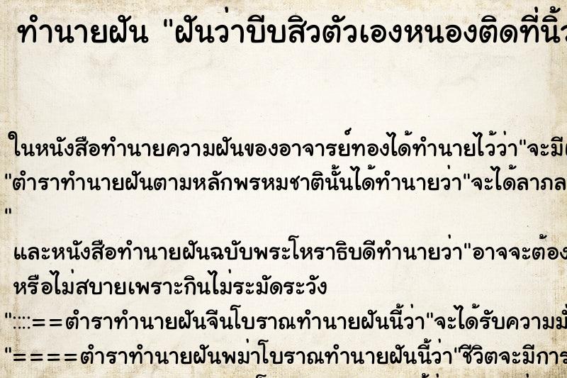 ทำนายฝันทำนายฝันฝันว่าบีบสิวตัวเองหนองติดที่นิ้วชี้