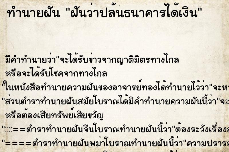 ทำนายฝัน ฝันว่าปล้นธนาคารได้เงิน ทำนายฝัน ฝันว่าปล้นธนาคารได้เงิน