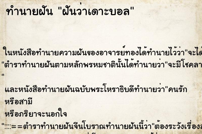 ทำนายฝันทำนายฝันฝันว่าเดาะบอล