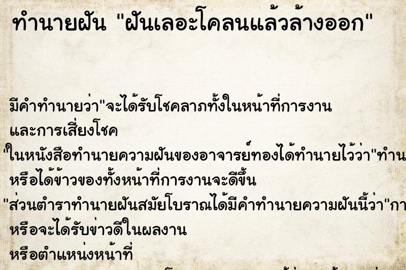 ทำนายฝันฝันเลอะโคลนแล้วล้างออก ทำนายฝันทำนายฝันฝันเลอะโคลนแล้วล้างออก
