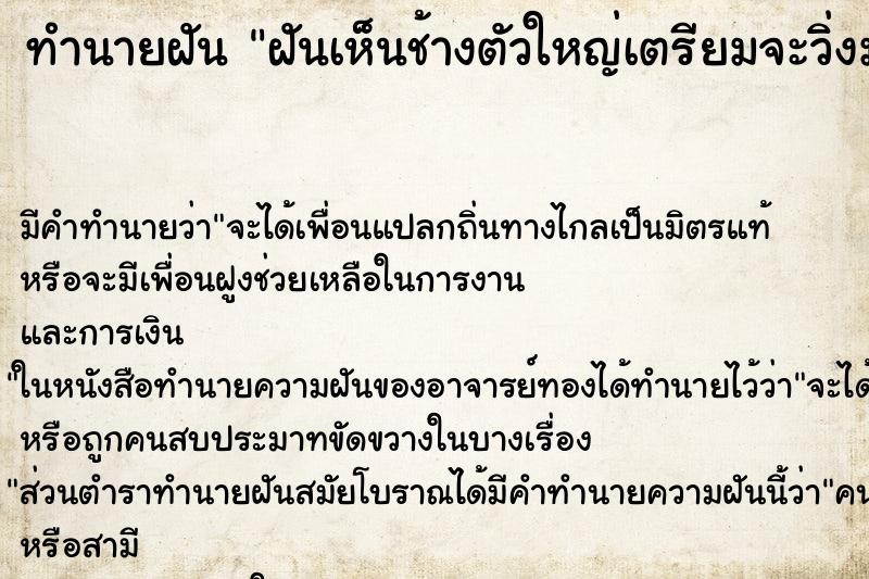 ทำนายฝันฝันเห็นช้างตัวใหญ่เตรียมจะวิ่งมาเหยียบ ทำนายฝันทำนายฝันฝันเห็นช้างตัวใหญ่เตรียมจะวิ่งมาเหยียบ