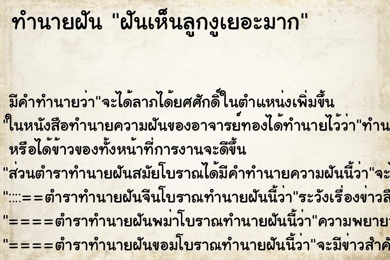 ทำนายฝัน ฝันเห็นลูกงูเยอะมาก ทำนายฝัน ฝันเห็นลูกงูเยอะมาก