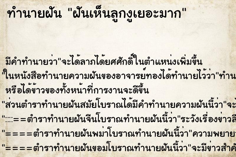 ทำนายฝัน ฝันเห็นลูกงูเยอะมาก ตำราโบราณ แม่นที่สุดในโลก