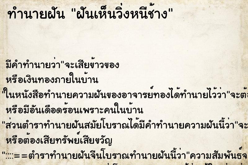 ทำนายฝัน ฝันเห็นวิ่งหนีช้าง ทำนายฝัน ฝันเห็นวิ่งหนีช้าง