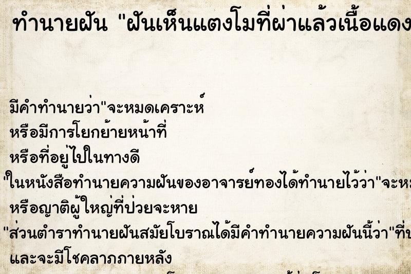 ทำนายฝันฝันเห็นแตงโมที่ผ่าแล้วเนื้อแดง ทำนายฝันทำนายฝันฝันเห็นแตงโมที่ผ่าแล้วเนื้อแดง