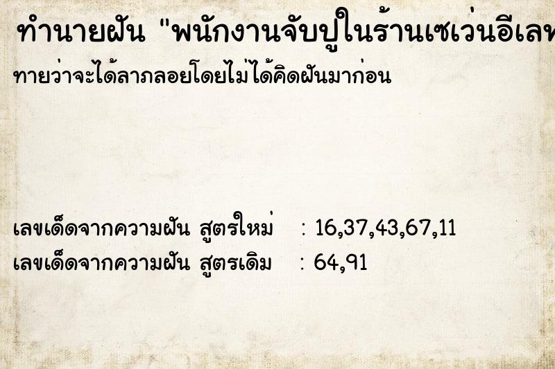 ทำนายฝันพนักงานจับปูในร้านเซเว่นอีเลฟเว่น ทำนายฝันทำนายฝันพนักงานจับปูในร้านเซเว่นอีเลฟเว่น