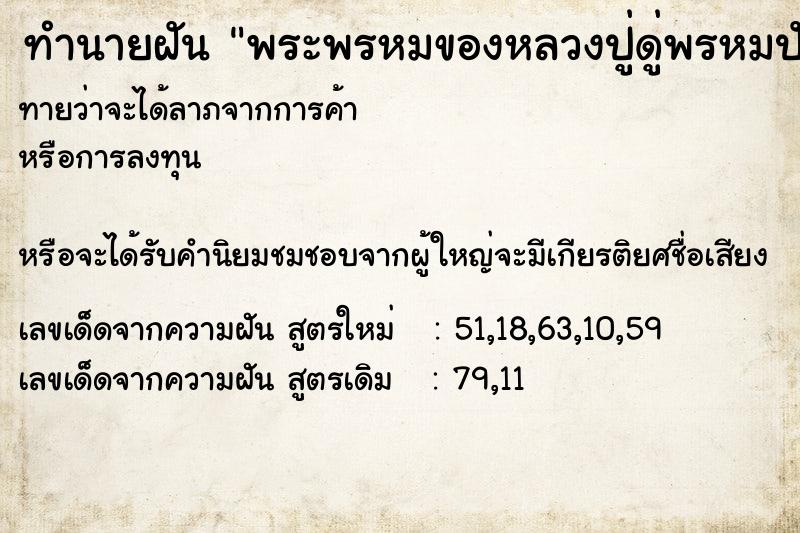 ทำนายฝันพระพรหมของหลวงปู่ดู่พรหมปัญโญ ทำนายฝันทำนายฝันพระพรหมของหลวงปู่ดู่พรหมปัญโญ