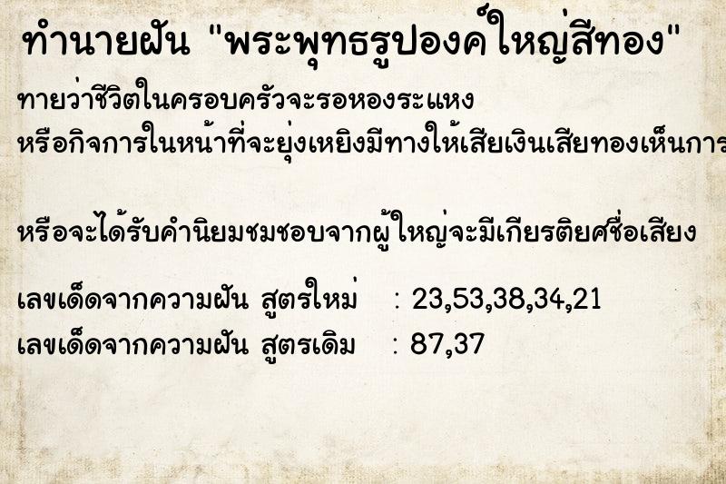 ทำนายฝันทำนายฝันพระพุทธรูปองค์ใหญ่สีทอง