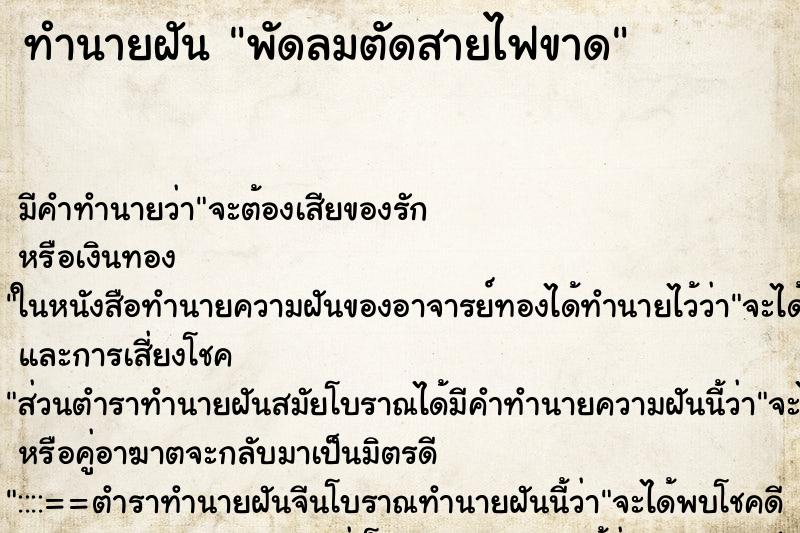 ทำนายฝัน พัดลมตัดสายไฟขาด ตำราโบราณ แม่นที่สุดในโลก