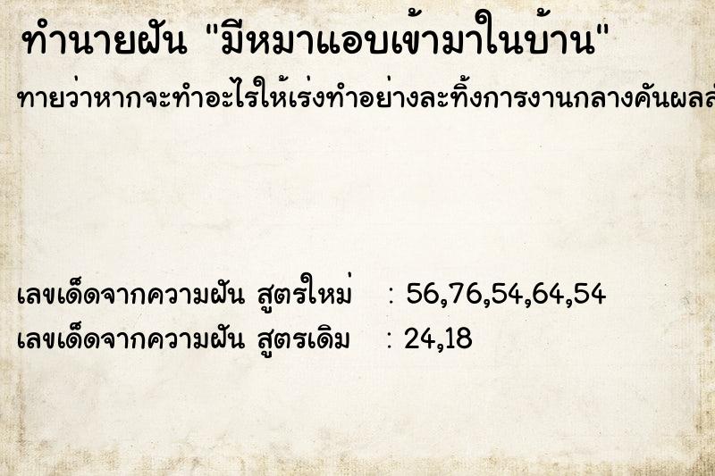 ทำนายฝันทำนายฝันมีหมาแอบเข้ามาในบ้าน