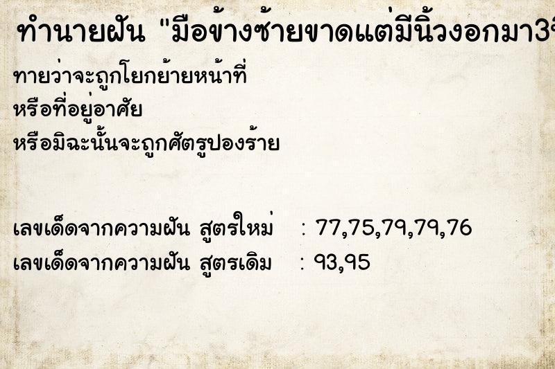 ทำนายฝันมือข้างซ้ายขาดแต่มีนิ้วงอกมา3นิ้ว ทำนายฝันทำนายฝันมือข้างซ้ายขาดแต่มีนิ้วงอกมา3นิ้ว