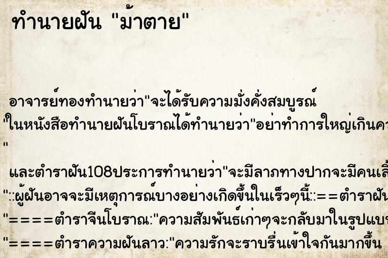 ทำนายฝัน ม้าตาย