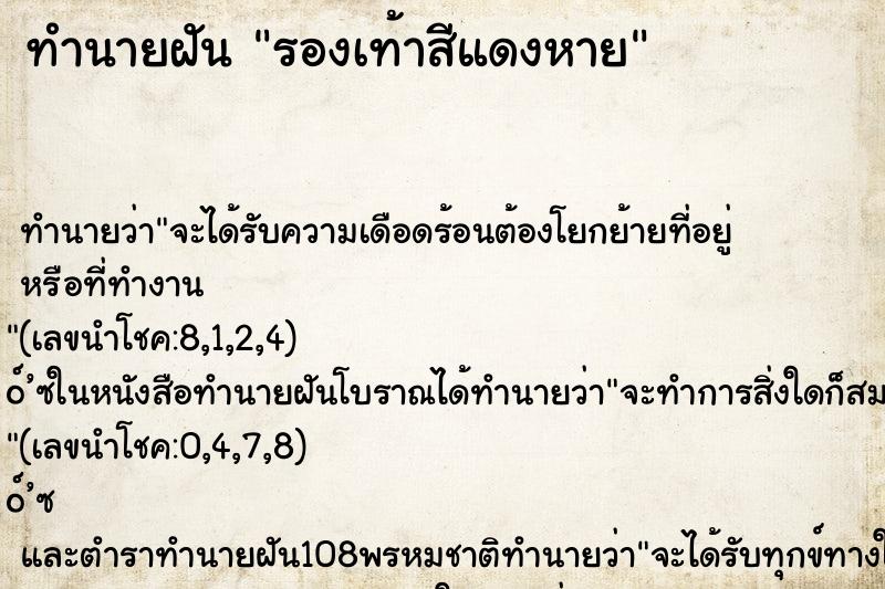 ทำนายฝันรองเท้าสีแดงหาย ทำนายฝันทำนายฝันรองเท้าสีแดงหาย