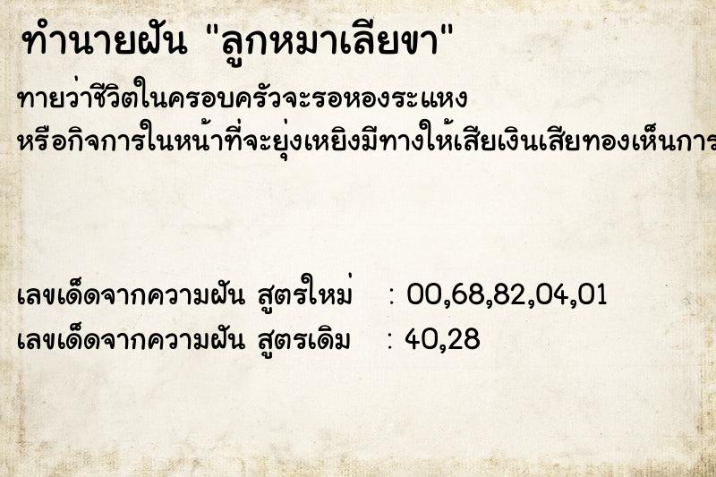 ทำนายฝันทำนายฝันลูกหมาเลียขา