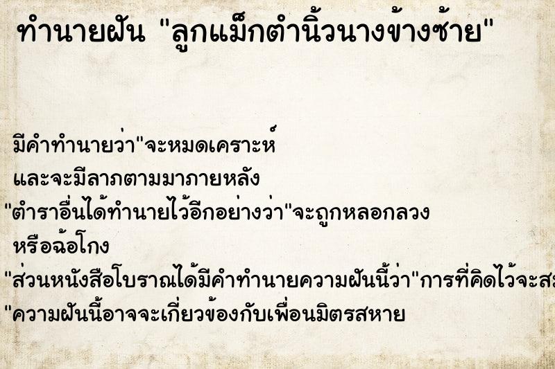 ทำนายฝัน ลูกแม็กตำนิ้วนางข้างซ้าย