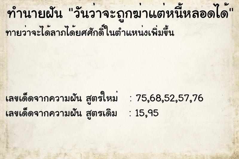 ทำนายฝันทำนายฝันวันว่าจะถูกฆ่าแต่หนี้หลอดได้