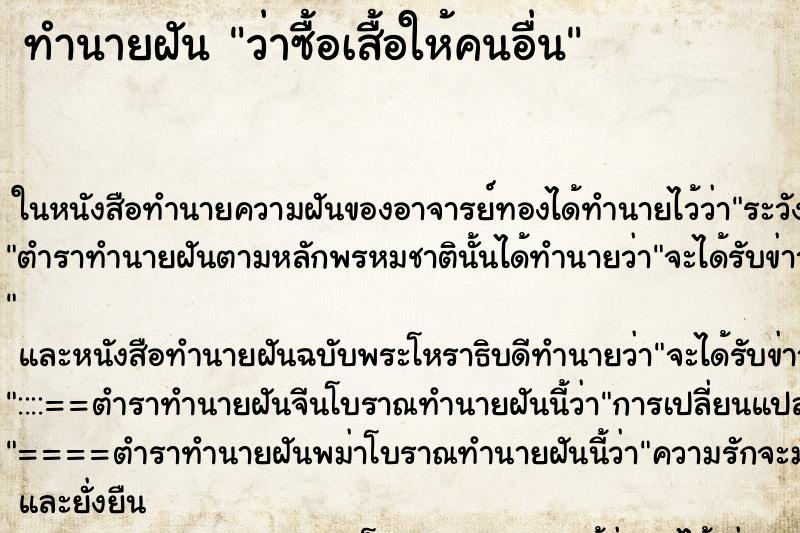 ทำนายฝันว่าซื้อเสื้อให้คนอื่น ทำนายฝันทำนายฝันว่าซื้อเสื้อให้คนอื่น