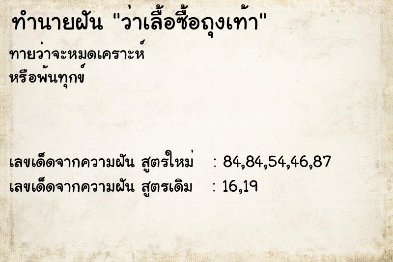 ทำนายฝันว่าเลื้อซื้อถุงเท้า ทำนายฝันทำนายฝันว่าเลื้อซื้อถุงเท้า