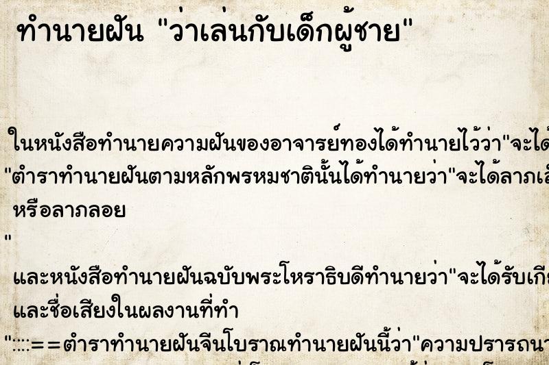 ทำนายฝันทำนายฝันว่าเล่นกับเด็กผู้ชาย