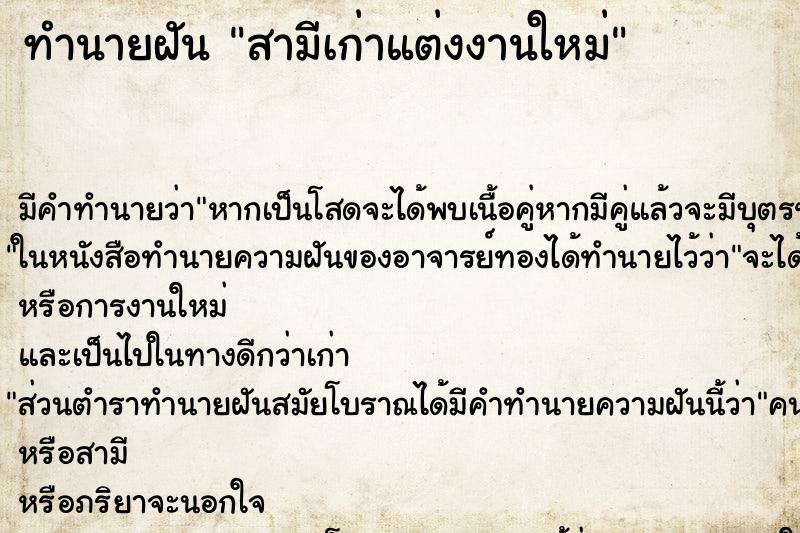 ทำนายฝัน สามีเก่าแต่งงานใหม่ ทำนายฝัน สามีเก่าแต่งงานใหม่