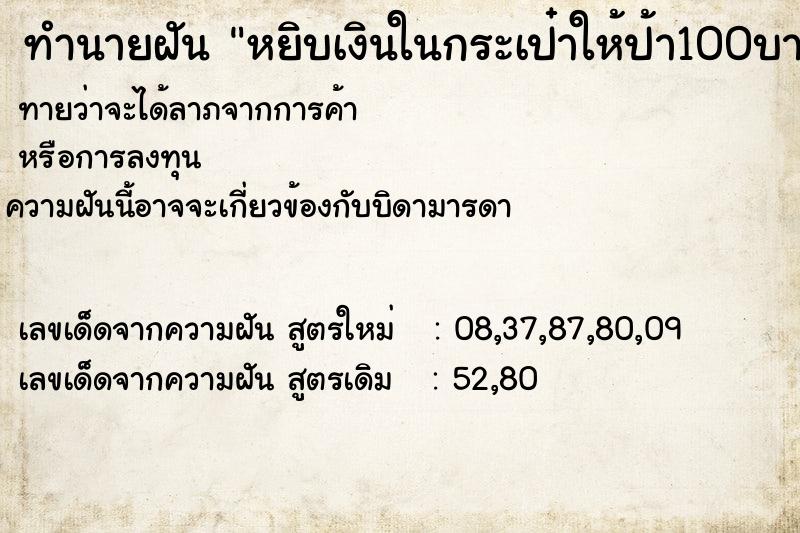 ทำนายฝันทำนายฝันหยิบเงินในกระเป๋าให้ป้า100บาท