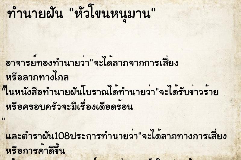 ทำนายฝัน หัวโขนหนุมาน ทำนายฝัน หัวโขนหนุมาน