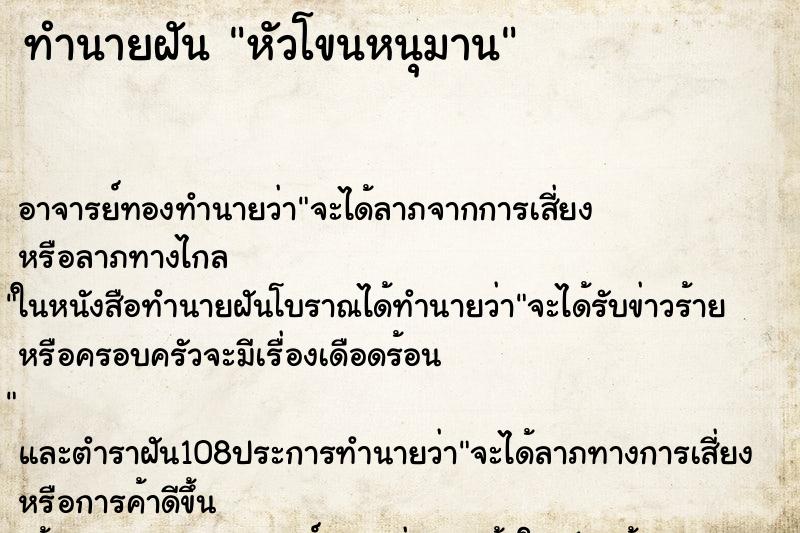 ทำนายฝัน หัวโขนหนุมาน ตำราโบราณ แม่นที่สุดในโลก