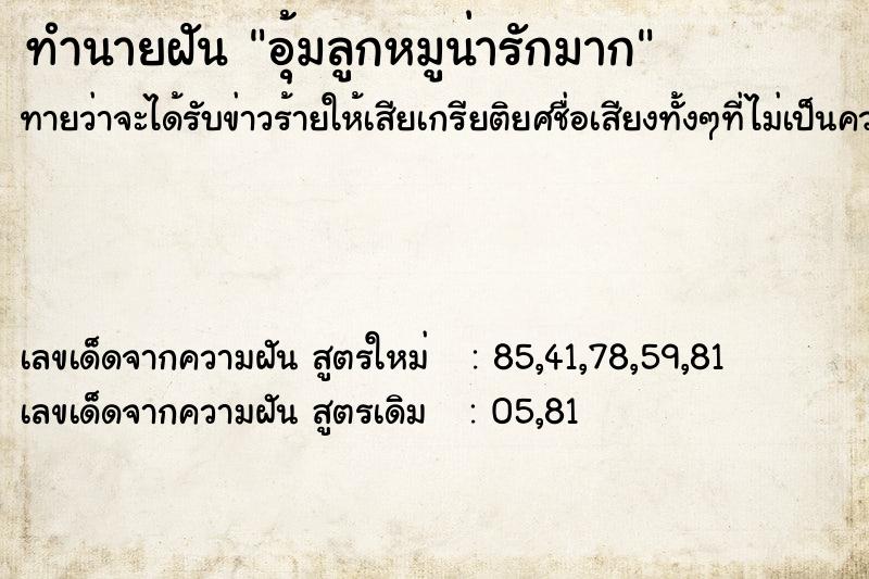 ทำนายฝันทำนายฝันอุ้มลูกหมูน่ารักมาก