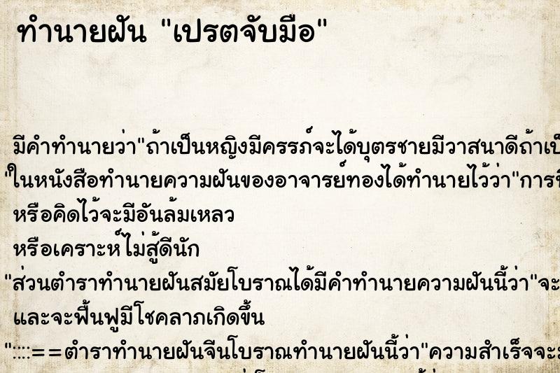 ทำนายฝัน เปรตจับมือ ตำราโบราณ แม่นที่สุดในโลก