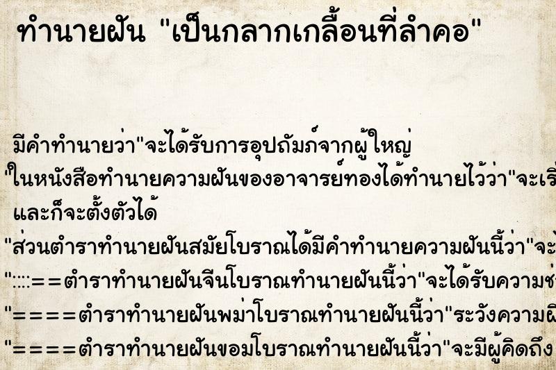 ทำนายฝัน เป็นกลากเกลื้อนที่ลำคอ ทำนายฝัน เป็นกลากเกลื้อนที่ลำคอ