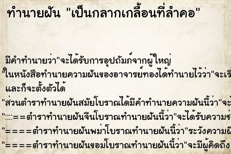 ทำนายฝัน เป็นกลากเกลื้อนที่ลำคอ ตำราโบราณ แม่นที่สุดในโลก